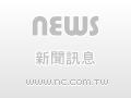 最新新聞